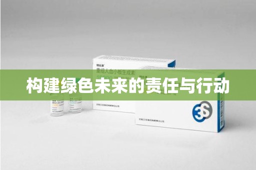泰州构建绿色未来的责任与行动