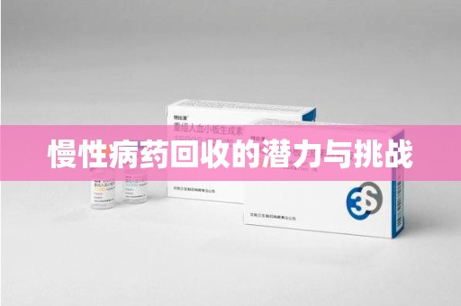 泰州慢性病药回收的潜力与挑战