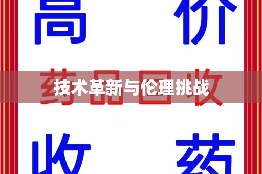泰州技术革新与伦理挑战