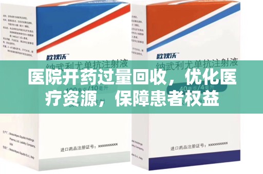 泰州医院开药过量回收，优化医疗资源，保障患者权益