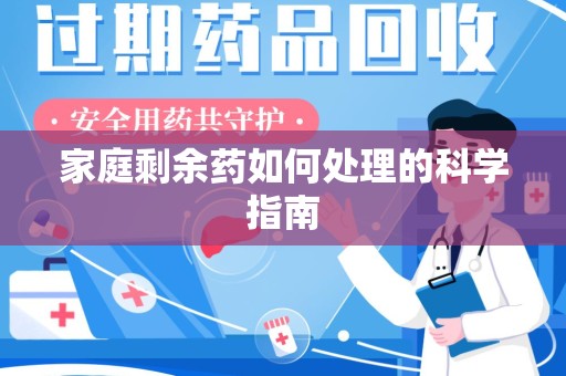 泰州家庭剩余药如何处理的科学指南