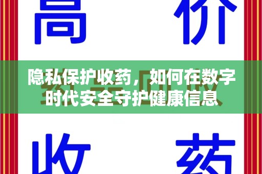 泰州隐私保护收药，如何在数字时代安全守护健康信息