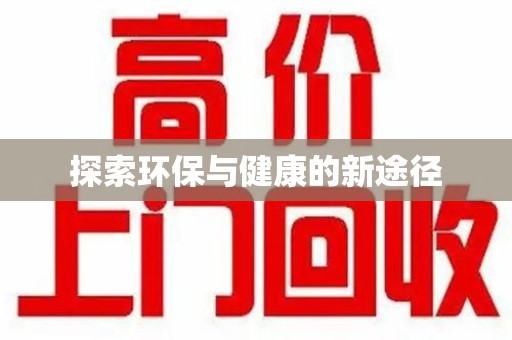 泰州探索环保与健康的新途径