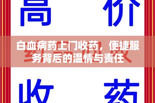 泰州白血病药上门收药，便捷服务背后的温情与责任