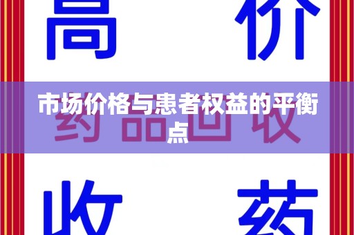 泰州市场价格与患者权益的平衡点