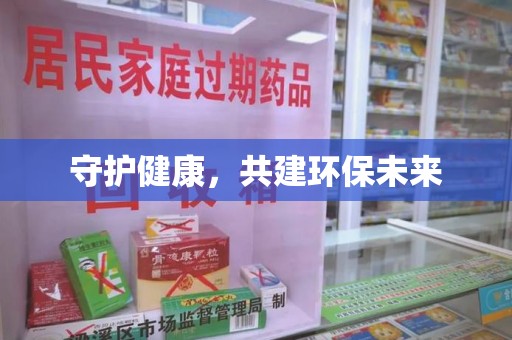 泰州守护健康，共建环保未来