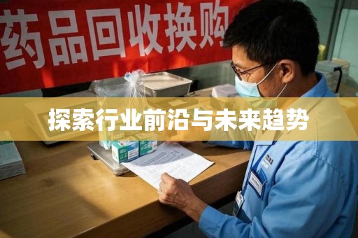 泰州探索行业前沿与未来趋势