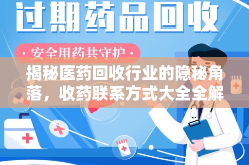 泰州揭秘医药回收行业的隐秘角落，收药联系方式大全全解析