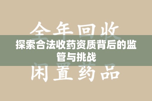 泰州探索合法收药资质背后的监管与挑战