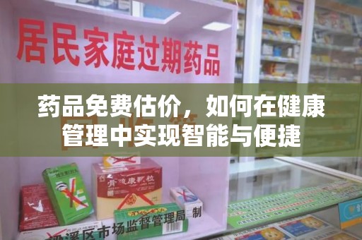 泰州药品免费估价，如何在健康管理中实现智能与便捷