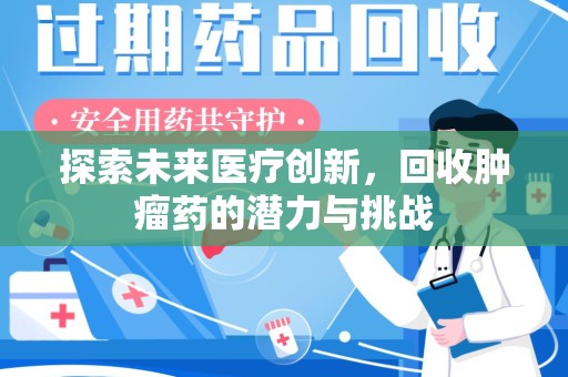泰州探索未来医疗创新，回收肿瘤药的潜力与挑战