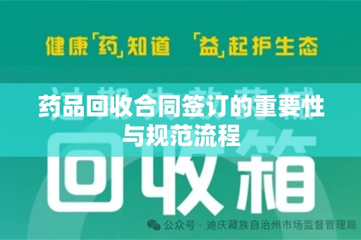 泰州药品回收合同签订的重要性与规范流程