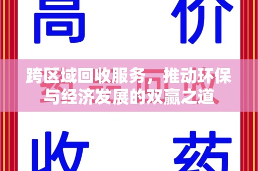 泰州跨区域回收服务，推动环保与经济发展的双赢之道