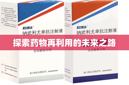 泰州探索药物再利用的未来之路
