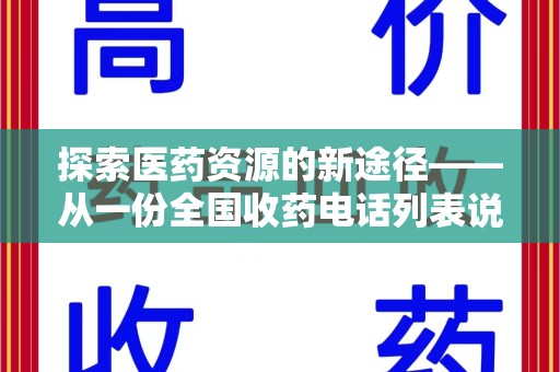 泰州探索医药资源的新途径——从一份全国收药电话列表说起