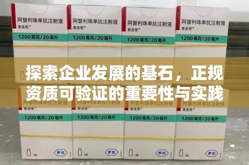 泰州探索企业发展的基石，正规资质可验证的重要性与实践