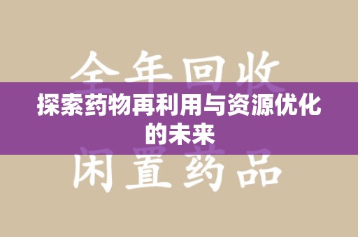 泰州探索药物再利用与资源优化的未来