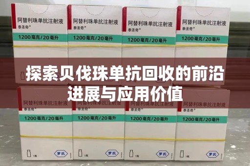 泰州探索贝伐珠单抗回收的前沿进展与应用价值