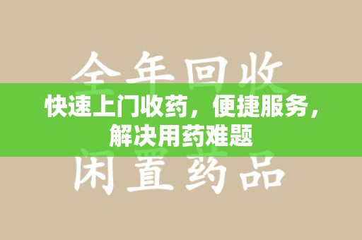 泰州快速上门收药，便捷服务，解决用药难题