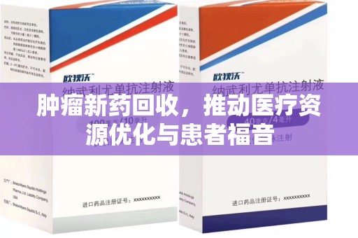泰州肿瘤新药回收，推动医疗资源优化与患者福音