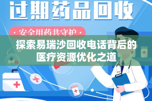 泰州探索易瑞沙回收电话背后的医疗资源优化之道