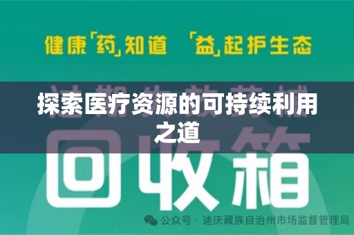 泰州探索医疗资源的可持续利用之道