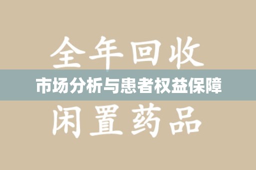 泰州市场分析与患者权益保障