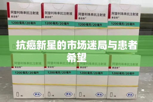 泰州抗癌新星的市场迷局与患者希望