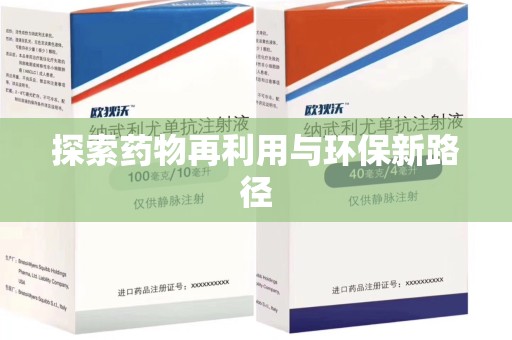 泰州探索药物再利用与环保新路径