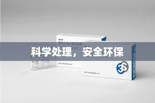 泰州科学处理，安全环保