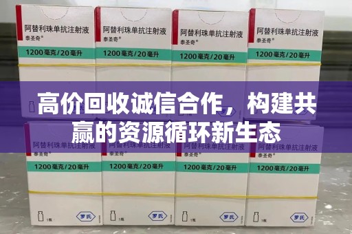 泰州高价回收诚信合作，构建共赢的资源循环新生态