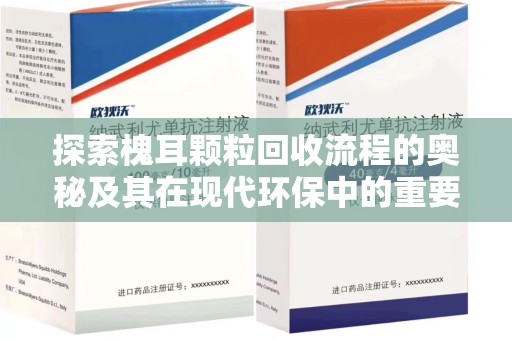 泰州探索槐耳颗粒回收流程的奥秘及其在现代环保中的重要作用