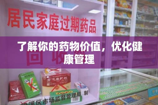 泰州了解你的药物价值，优化健康管理