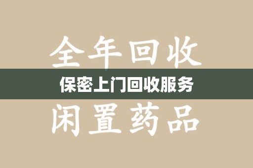 泰州保密上门回收服务