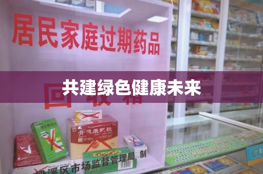 泰州共建绿色健康未来