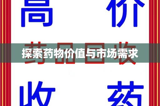 泰州探索药物价值与市场需求
