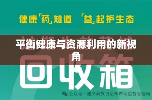 泰州平衡健康与资源利用的新视角