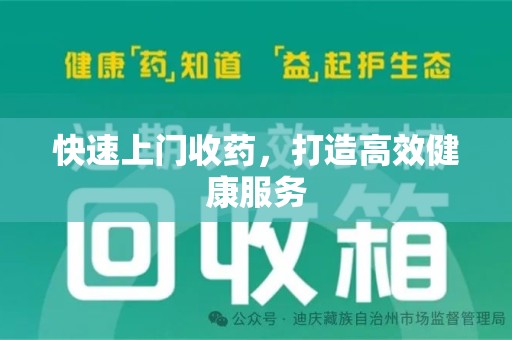 泰州快速上门收药，打造高效健康服务