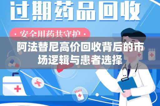 泰州阿法替尼高价回收背后的市场逻辑与患者选择
