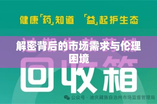 泰州解密背后的市场需求与伦理困境