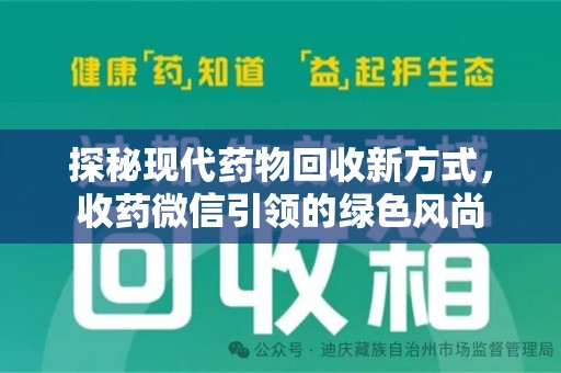 泰州探秘现代药物回收新方式，收药微信引领的绿色风尚