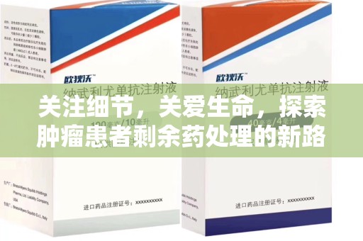 泰州关注细节，关爱生命，探索肿瘤患者剩余药处理的新路径