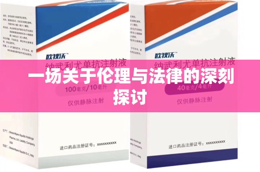 泰州一场关于伦理与法律的深刻探讨