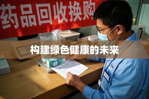 泰州构建绿色健康的未来