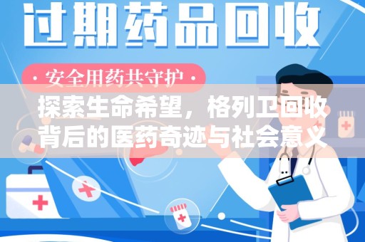 泰州探索生命希望，格列卫回收背后的医药奇迹与社会意义