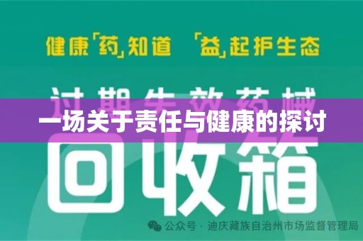泰州一场关于责任与健康的探讨