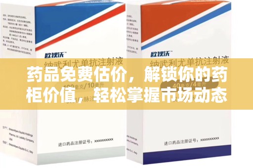 泰州药品免费估价，解锁你的药柜价值，轻松掌握市场动态