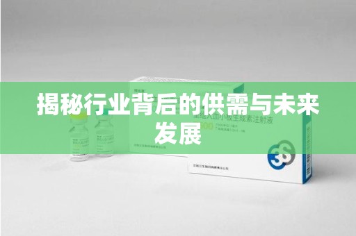 泰州揭秘行业背后的供需与未来发展