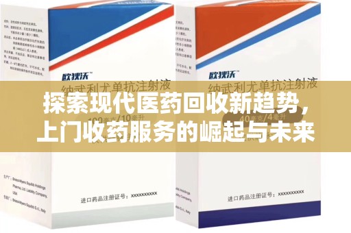 泰州探索现代医药回收新趋势，上门收药服务的崛起与未来