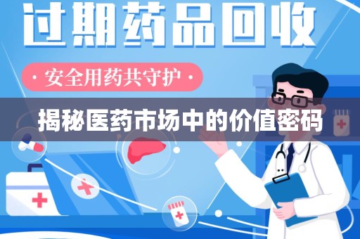 泰州揭秘医药市场中的价值密码